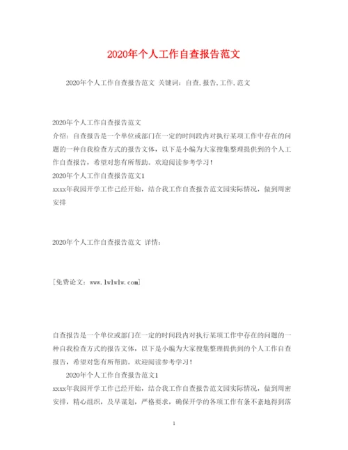 精编年个人工作自查报告范文.docx