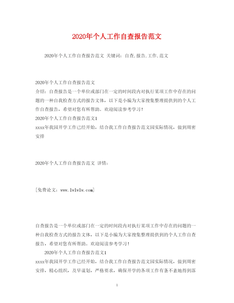 精编年个人工作自查报告范文.docx