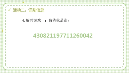统编版六年级上册2.3《公民意味着什么》第二课时 《认识居民身份证》 课件（共24张PPT，含内嵌视