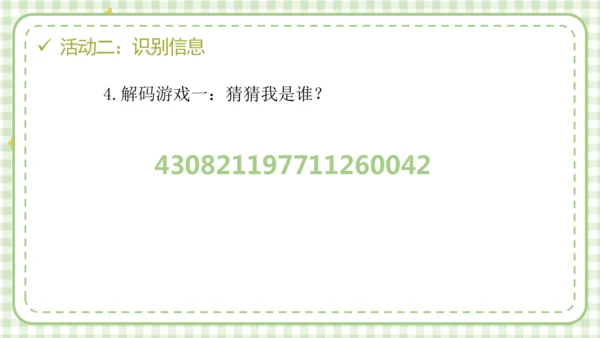 统编版六年级上册2.3《公民意味着什么》第二课时 《认识居民身份证》 课件（共24张PPT，含内嵌视