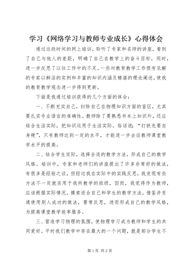 学习《网络学习与教师专业成长》心得体会_1.docx