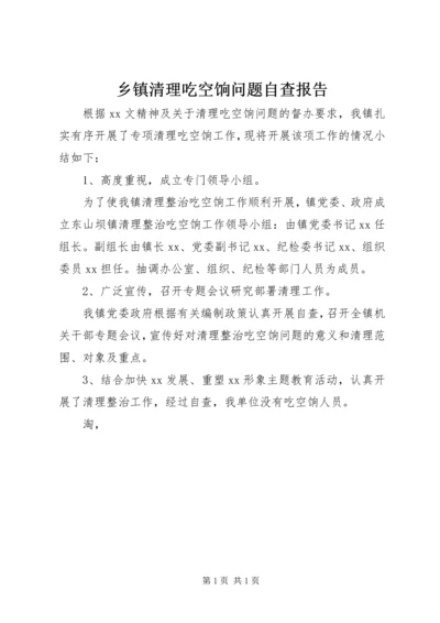 乡镇清理吃空饷问题自查报告_1.docx