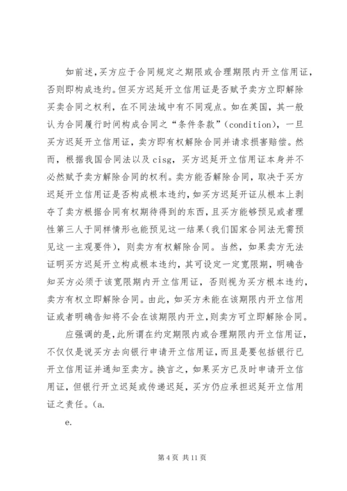 信用证开立若干问题探讨.docx