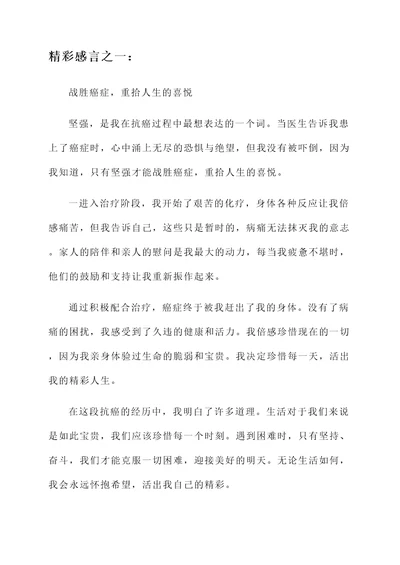 抗癌的精彩感言