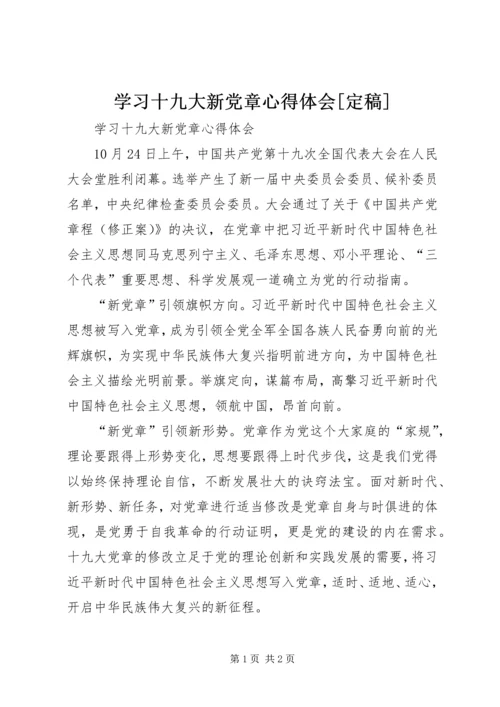 学习十九大新党章心得体会[定稿]_1.docx