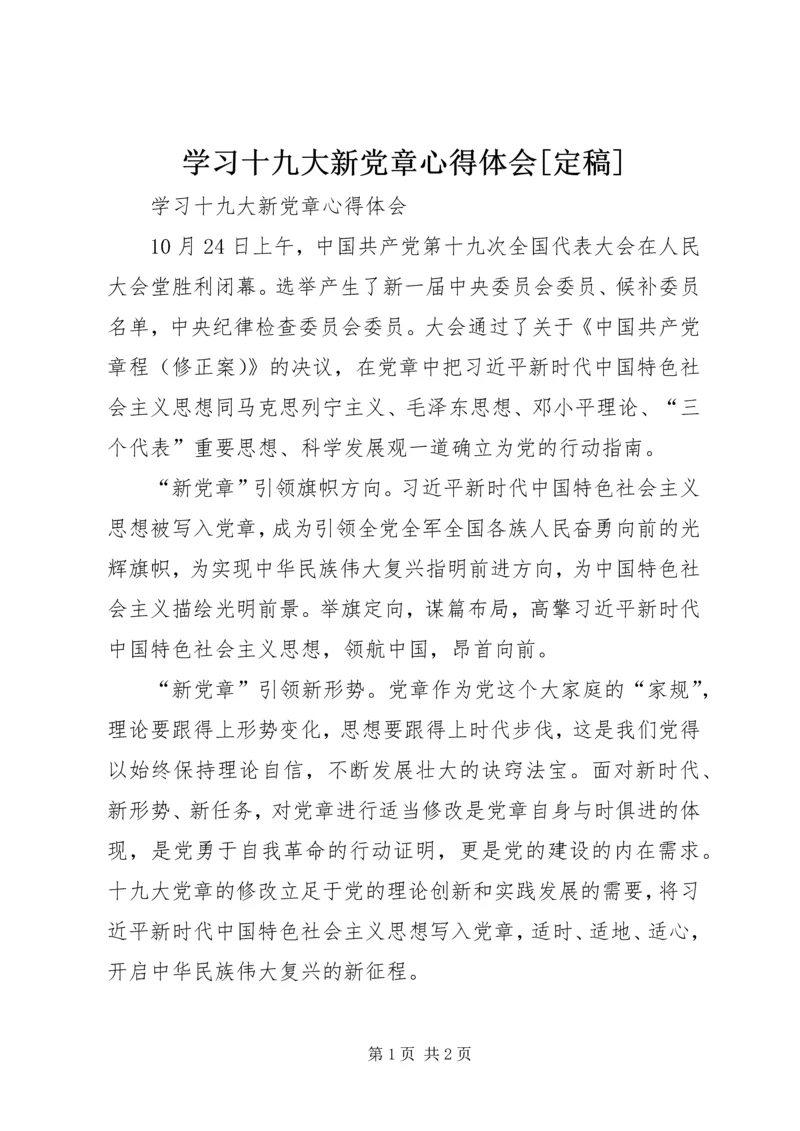 学习十九大新党章心得体会[定稿]_1.docx