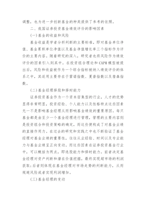 证券投资基金绩效评价研究论文_1.docx