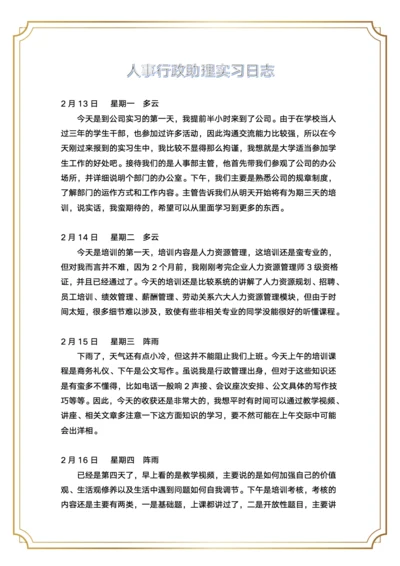 人事行政助理实习日志