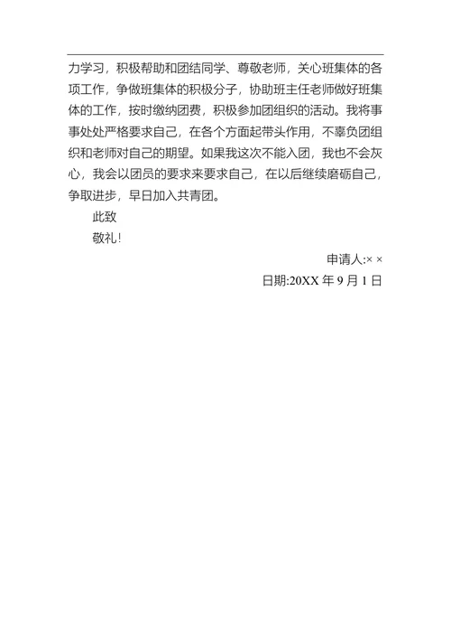 入团申请书