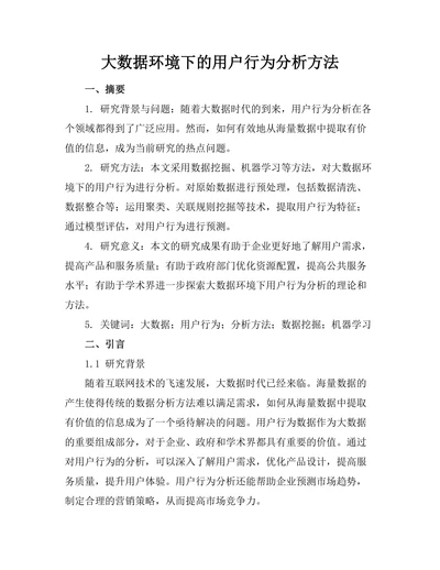 大数据环境下的用户行为分析方法