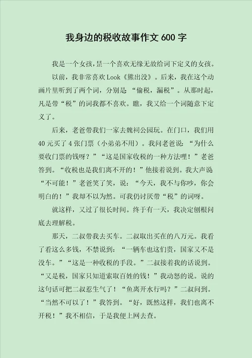 我身边的税收故事作文600字