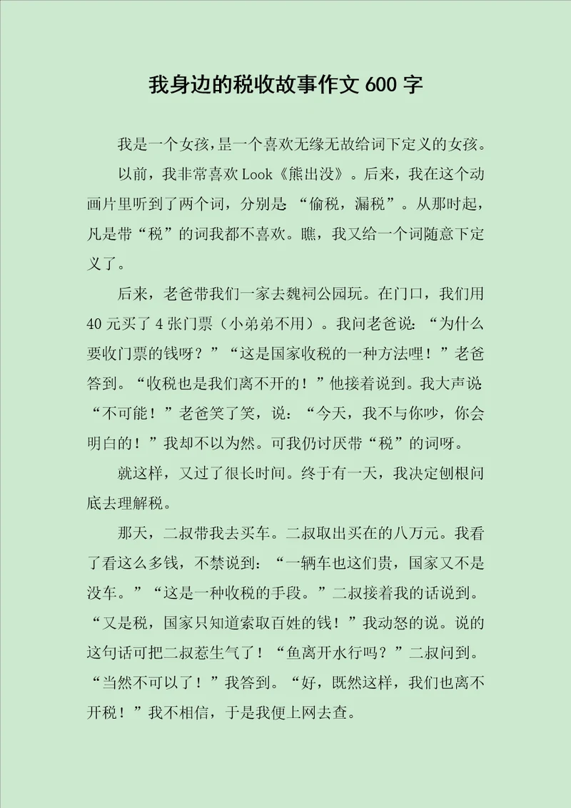 我身边的税收故事作文600字