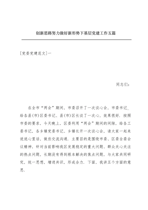 创新思路努力做好新形势下基层党建工作五篇.docx