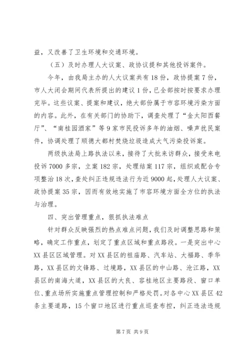 城管综合整治与行政执法情况汇报.docx