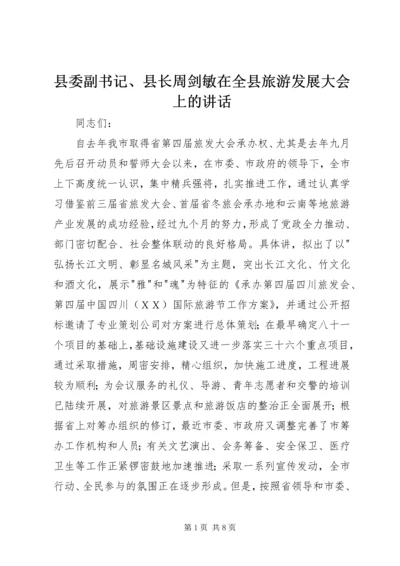 县委副书记、县长周剑敏在全县旅游发展大会上的讲话 (4).docx