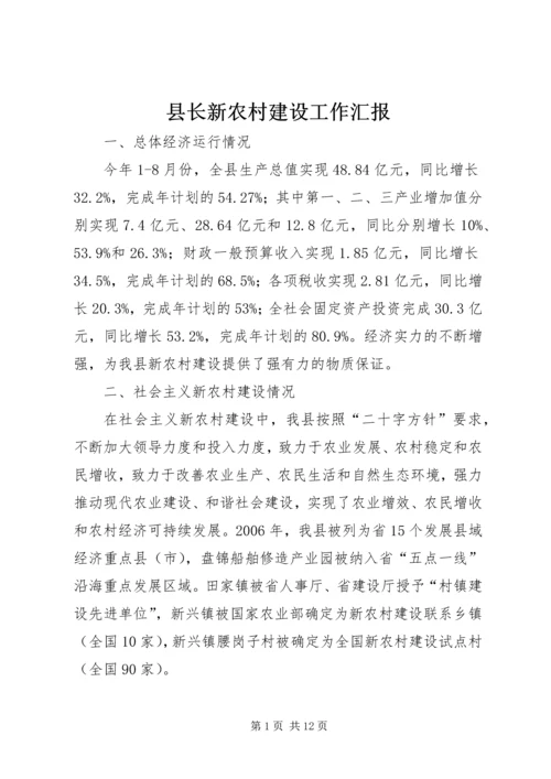 县长新农村建设工作汇报.docx