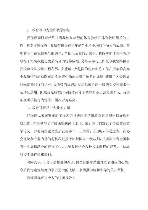 教师职称评定个人的述职报告（5篇）