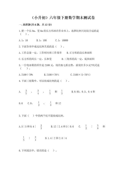 （小升初）六年级下册数学期末测试卷精品（网校专用）