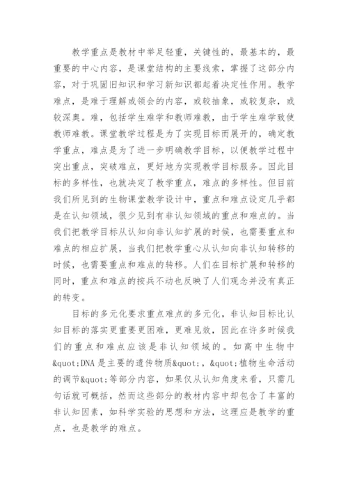 对素质教育观念下生物课堂教学设计的新审视论文.docx