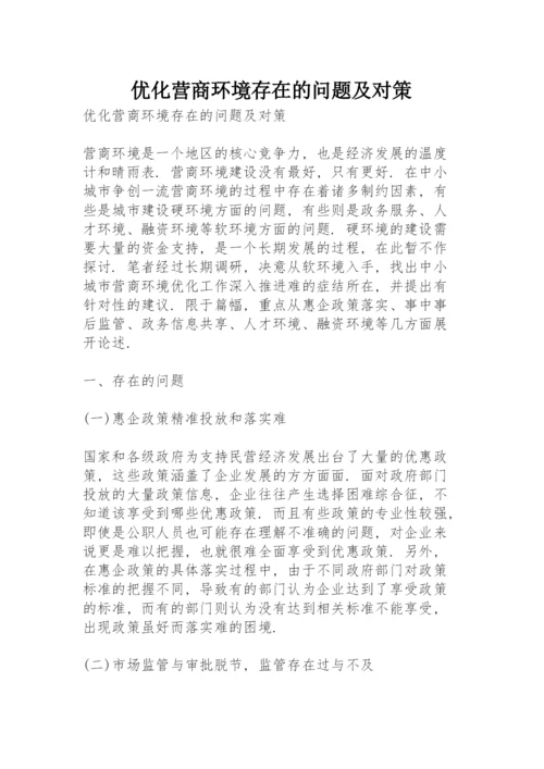 优化营商环境存在的问题及对策.docx