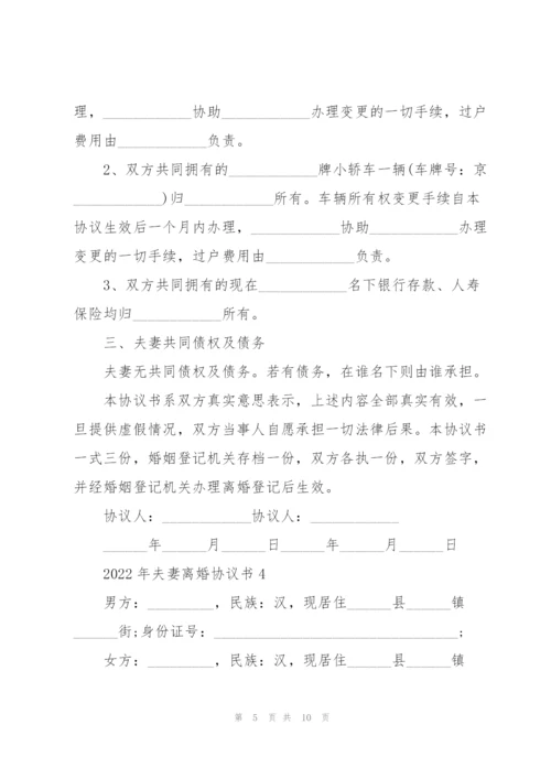 2022年夫妻离婚协议书.docx