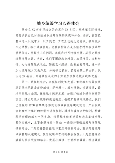 城乡统筹学习心得体会.docx