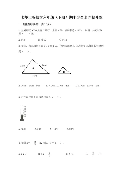 北师大版数学六年级下册期末综合素养提升题及参考答案培优