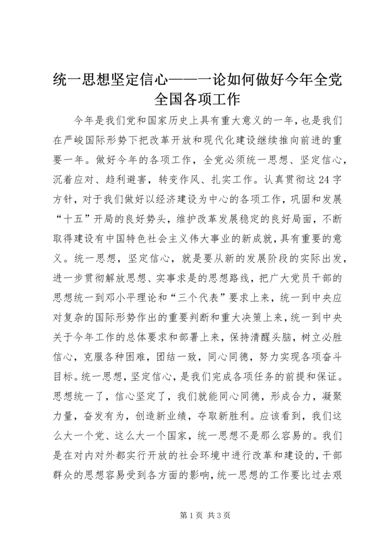 统一思想坚定信心——一论如何做好今年全党全国各项工作.docx