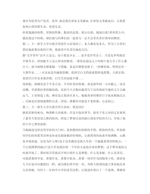 精编大一新生入学自我介绍参考范文5篇.docx