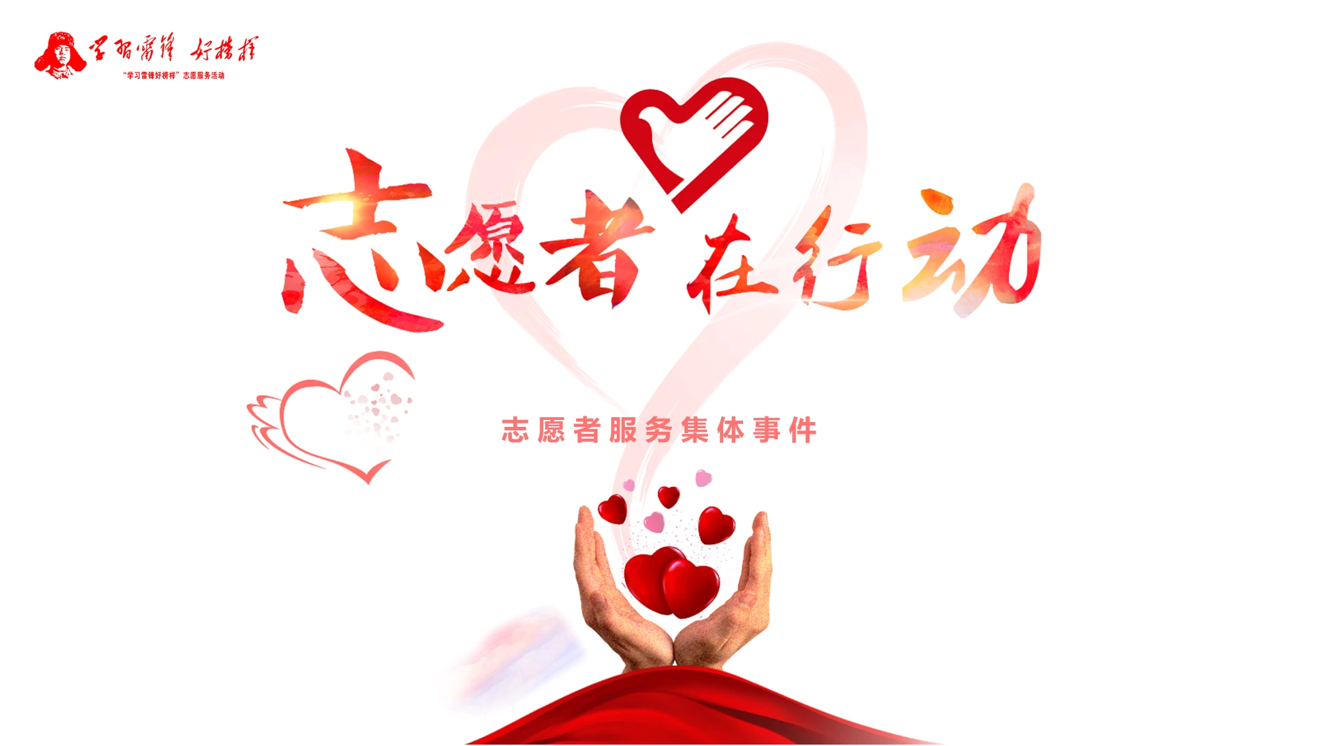 红色简约志愿服务志愿者在行动PPT模板