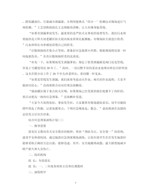精编之综合应急预案演练计划.docx