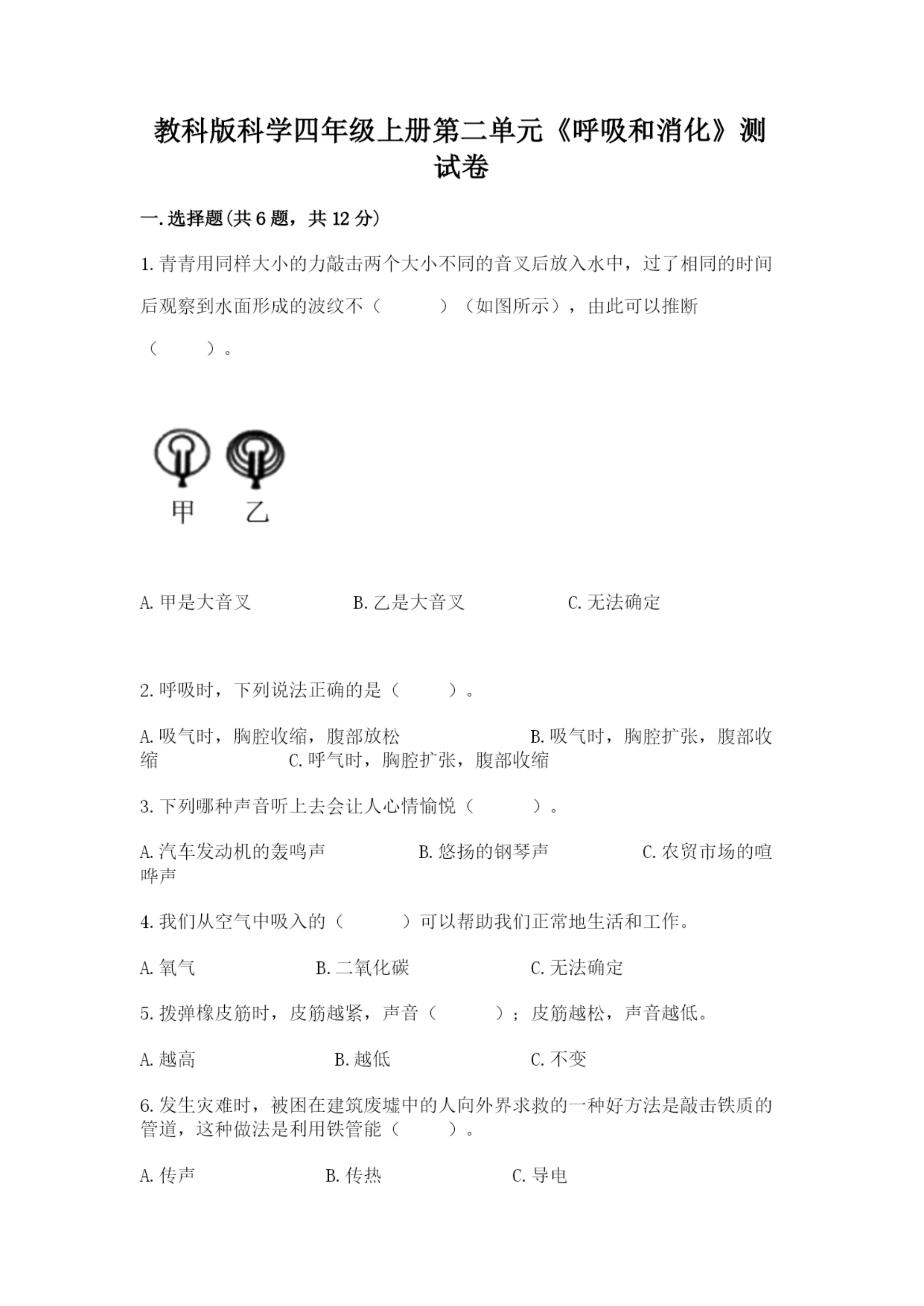 教科版科学四年级上册第二单元《呼吸和消化》测试卷精品(预热题).docx