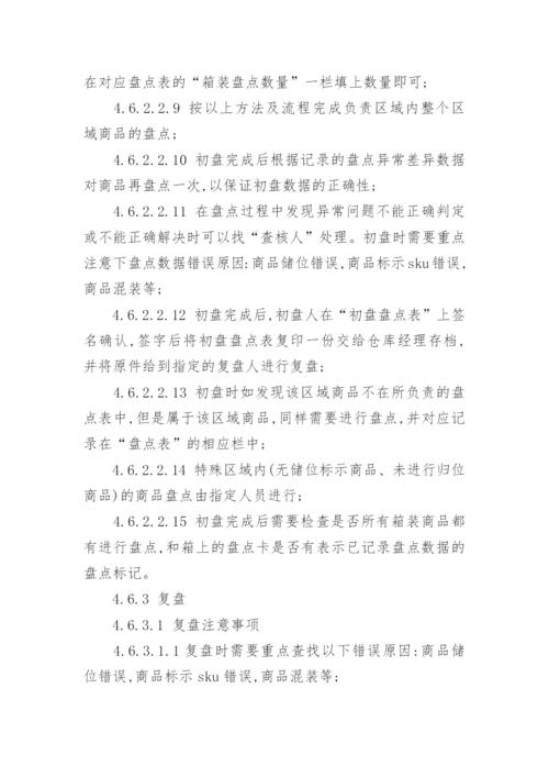 仓库盘点管理制度.docx