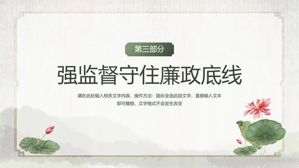 清新中国风党风廉政建设党课通用PPT模板