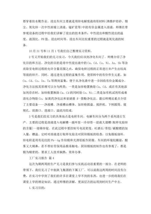 有关工厂实习报告模板锦集六篇.docx
