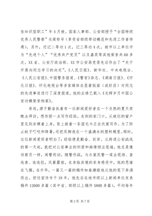 公安局宣传人员个人先进事迹材料 (2).docx