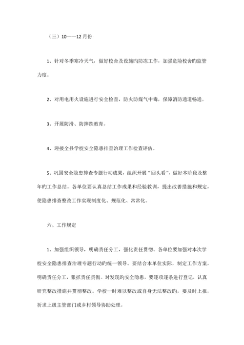 学校安全隐患排查工作方案.docx