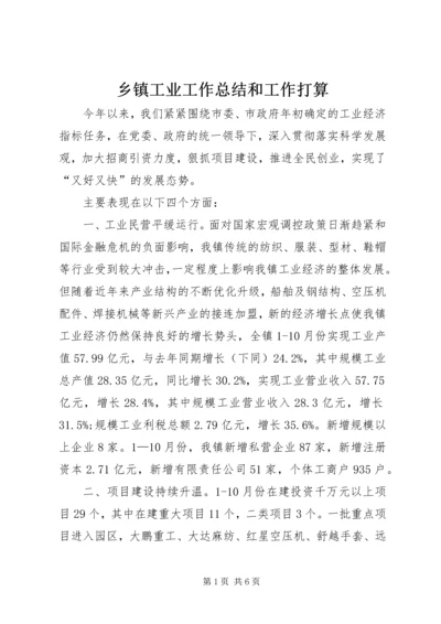 乡镇工业工作总结和工作打算_1.docx