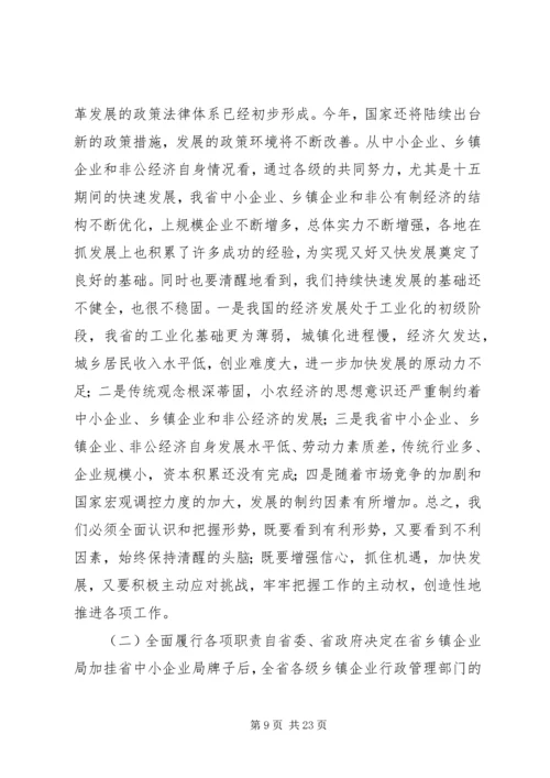 在全省中小企业乡镇企业和非公经济工作会上的讲话.docx