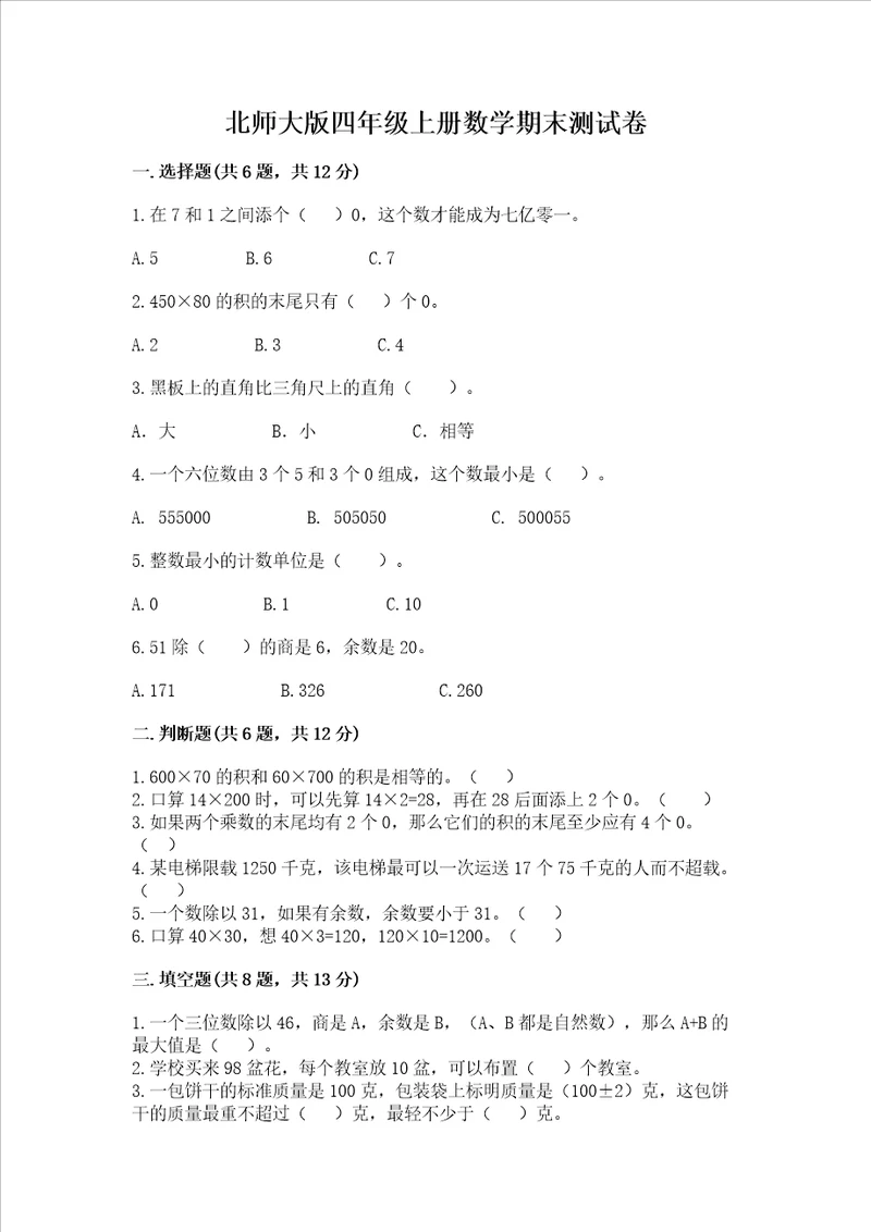 北师大版四年级上册数学期末测试卷含答案基础题