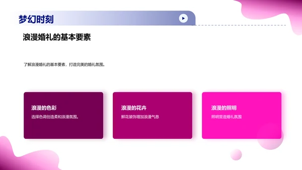 浪漫婚礼策划与设计