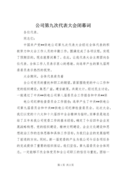 公司第九次代表大会闭幕词.docx