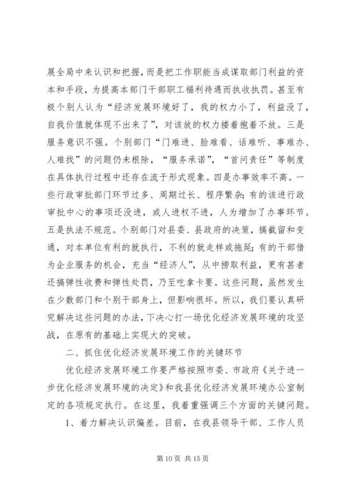 县委书记优化经济发展环境推进会讲话.docx