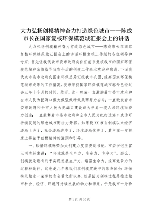 大力弘扬创模精神奋力打造绿色城市——陈成市长在国家复核环保模范城汇报会上的讲话.docx