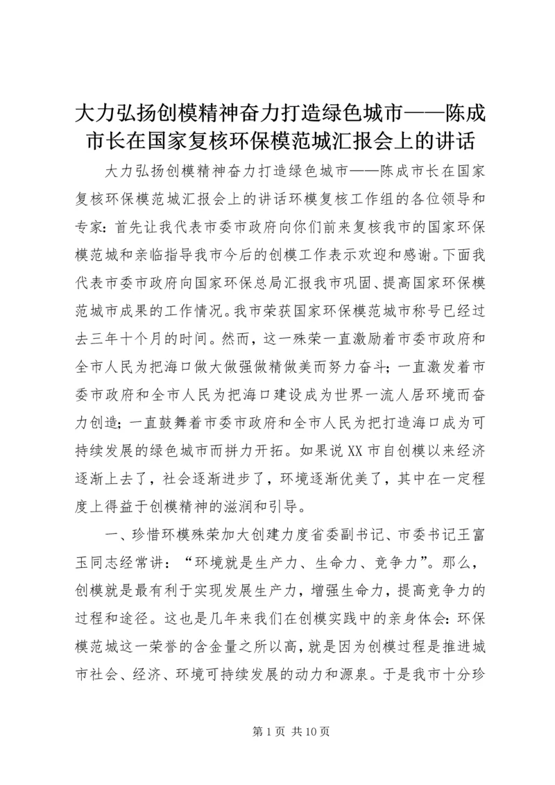 大力弘扬创模精神奋力打造绿色城市——陈成市长在国家复核环保模范城汇报会上的讲话.docx