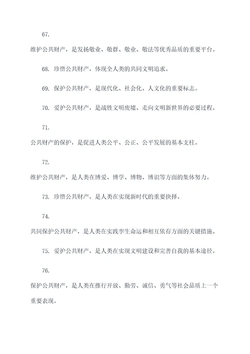 爱护公共财物的小标语