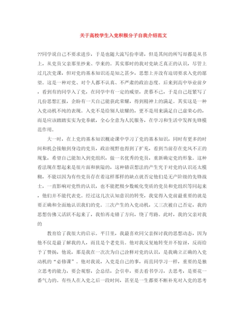 精编之关于高校学生入党积极分子自我介绍范文.docx