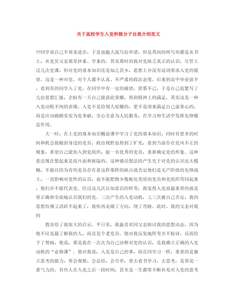 精编之关于高校学生入党积极分子自我介绍范文.docx