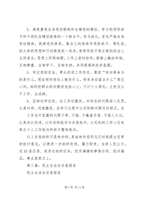 第一篇：民主生活会自查报告.docx