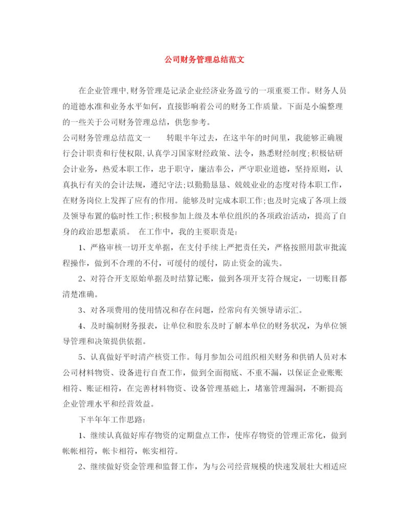 精编之公司财务管理总结范文.docx